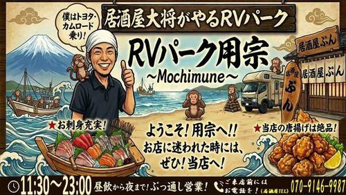 RVパーク用宗~Mochimune~写真