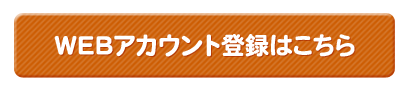 WEBアカウント登録はこちら