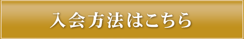 入会方法はこちら