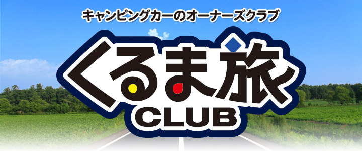 くるま旅クラブスタンダード会員