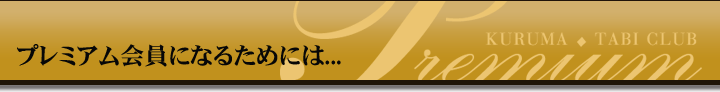 プレミアム会員(JRVA特典付き)になるためには・・・