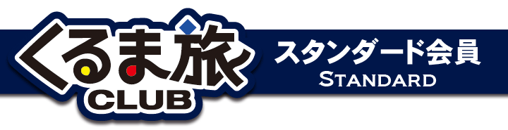 くるま旅クラブスタンダード会員