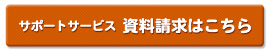 サポートサービスの資料請求はこちら