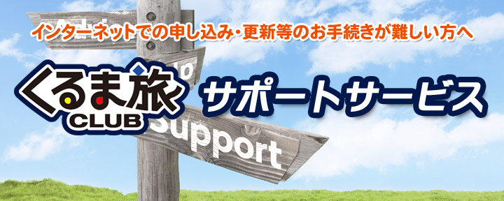 自由気ままにくるま旅