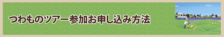 つわものツアー参加申し込み方法