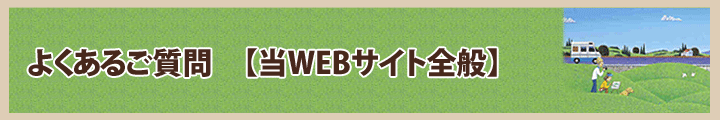 よくあるご質問【当WEBサイト全般】