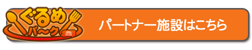 ぐるめパーク・施設一覧はこちら