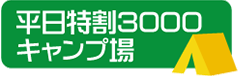 平日特割3000キャンプ場ロゴ