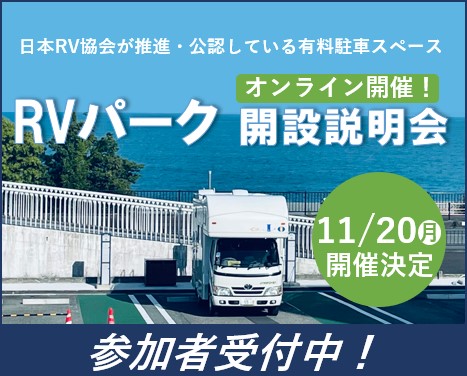 RVパーク開設説明会開催！参加者受付中！