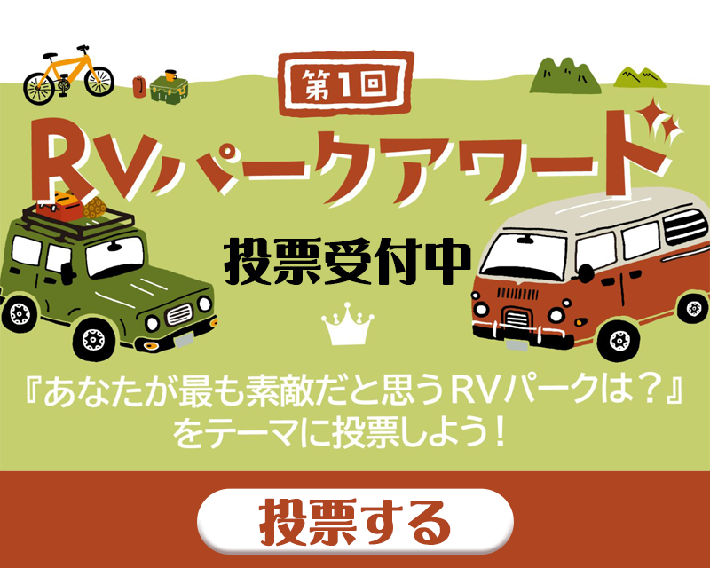 RVパークアワード開催！投票受付中！