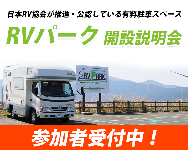 RVパーク開設説明会開催！参加者受付中！