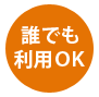 誰でもOK