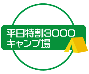 平日特割3000キャンプ場