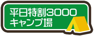 平日特割3000キャンプ場