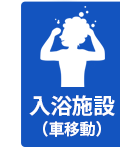 入浴施設あり（車移動あり）