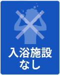 入浴施設なし