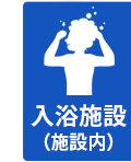 入浴施設あり（施設内）