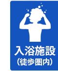 入浴施設あり（徒歩圏内あり）