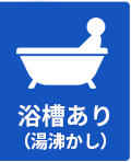 湯沸かし浴槽あり