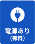 電源あり（有料）