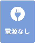 電源・なし