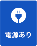 電源あり