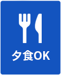 夕食予約OK