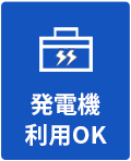 発電機OK