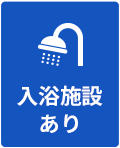 入浴施設あり