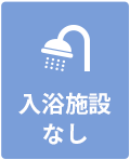 入浴施設あり