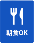 朝食予約OK