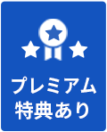 プレミアム会員特典あり