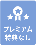 プレミアム会員特典あり