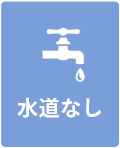 水道・なし