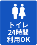 24時間トイレあり