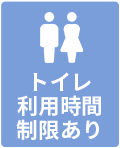 24時間トイレあり