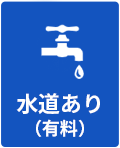 水道あり（有料）