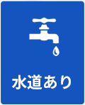 水道あり