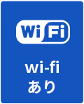 WI-FIあり（有料）