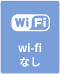 WI-FIの利用・なし