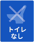 トイレ設置形態なし