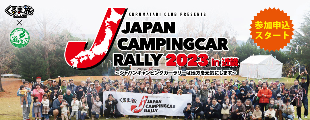 ジャパンキャンピングカーラリー2023開催決定。第2回のゴールは三重県のいなべ市梅林公園!