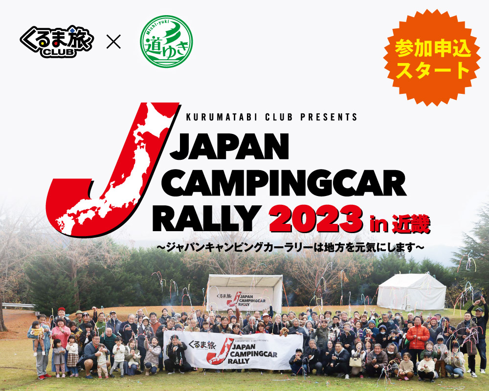 ジャパンキャンピングカーラリー2023開催決定。第2回のゴールは三重県のいなべ市梅林公園!