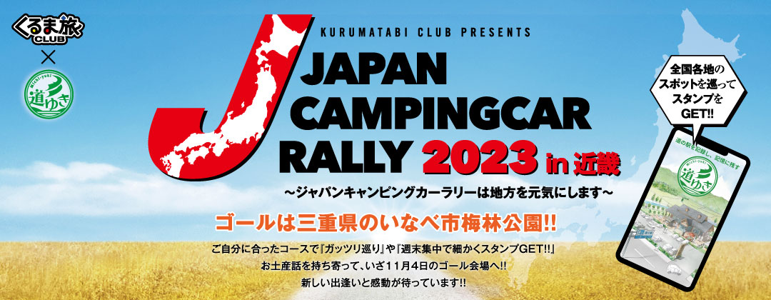 ジャパンキャンピングカーラリー2022開催決定。全国から長野県のゴールをめざすキャンピングカーラリーイベントです。