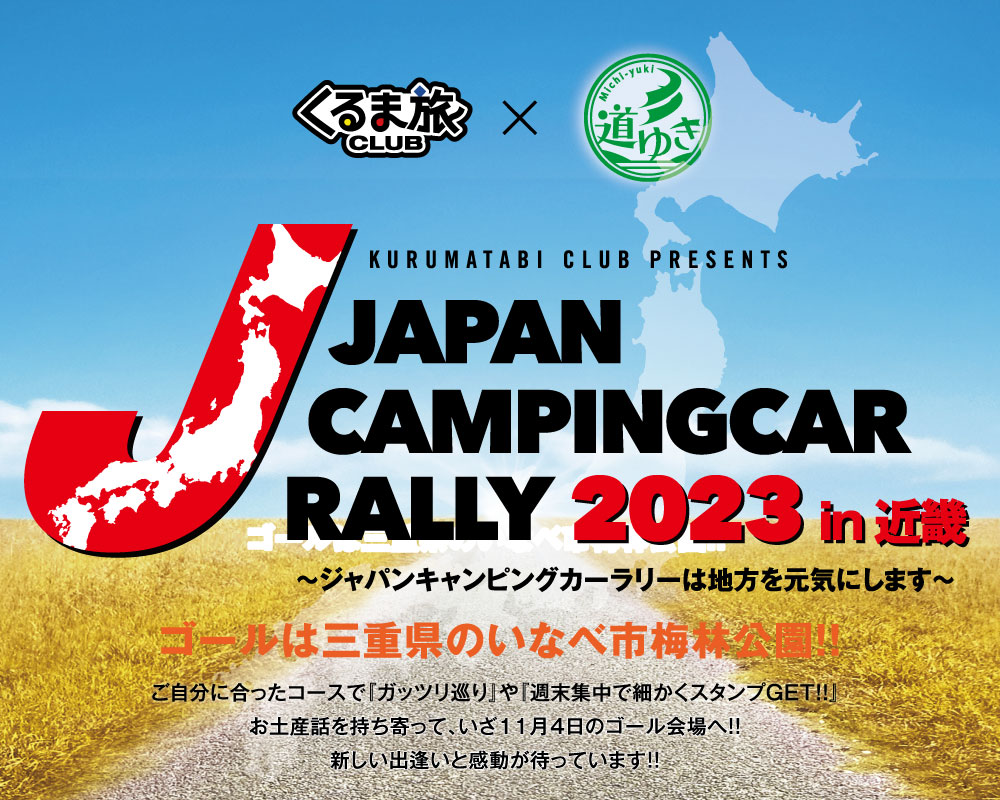ジャパンキャンピングカーラリー2022開催決定。全国から長野県のゴールをめざすキャンピングカーラリーイベントです。