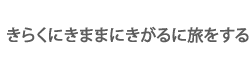 きらくにきままに気軽に旅をする