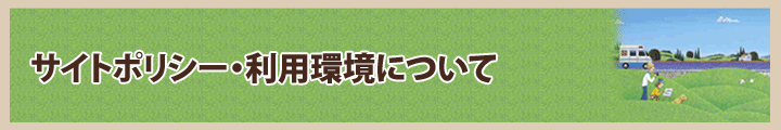 サイトポリシー・利用環境について