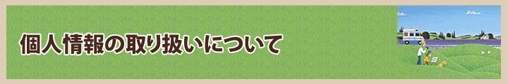 個人情報の取り扱いについて