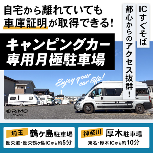 キャンピングカー専用月極駐車場「DRIMO PARK（ドリモパーク）」