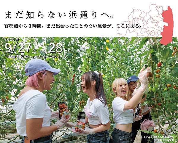 キャンピングカーで行く！「福島・浜通りモニターツアー」